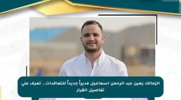 الزمالك يعين عبد الرحمن إسماعيل مديراً جديداً للتعاقدات.. تعرف على تفاصيل القرار